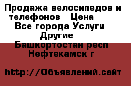 Продажа велосипедов и телефонов › Цена ­ 10 - Все города Услуги » Другие   . Башкортостан респ.,Нефтекамск г.